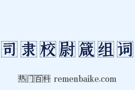 司隶校尉箴组词是什么意思的图片